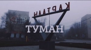 ТУМАН