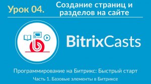 Урок 04. Создание страниц и разделов на сайте