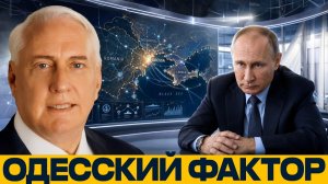 Одесса и море / Ключевой вопрос конфликта - Дуглас Макгрегор