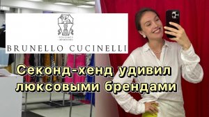 Столичный гардероб удивил 🔥😱Самая дорогая находка в секонд-хенде!