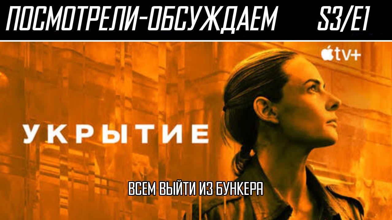 Посмотрели-обсуждаем | Укрытие. S3/E1 | Политическое убежище - Обзор смотреть онлайн