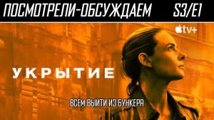 Посмотрели-обсуждаем | Укрытие. S3/E1 | Политическое убежище - Обзор