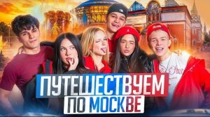 ЛЕТНИЙ КВЕСТ | ПУТЕШЕСТВУЕМ ПО МОСКВЕ | КТО ЗАБЕРЕТ 100.000 РУБЛЕЙ?! Адреналин хаус