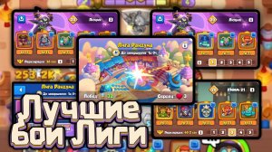 🔥 1-й ДЕНЬ ЛИГИ РАНДУМА - ЛУЧШИЕ БОИ [RUSH ROYALE]