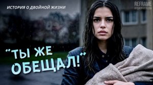 «ТЫ ЖЕ ОБЕЩАЛ!»  Чужой двор, чужой ребенок – её муж. История о двойной жизни. Слушать Аудио Рассказы