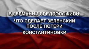 В Германии предположили, что сделает Зеленский после потери Константиновки