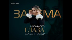 ЗАРЕМА ЦУМАДА _ ГЛАЗА ЛЮБИМОГ. ПРИМЬЕРА 2025г @Alinira_music #музыка
