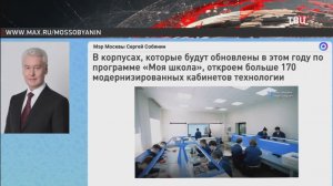 Собянин: Более 170 кабинетов технологии откроют в обновленных школах Москвы