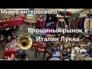 #Италия Жизнь в Тоскане#Блошиный Рынок Барахолка#Что я Нашла#Хочу Купить Все#Посуда Иконы Винтаж