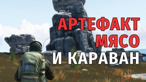 Stay Out | 178. Артефакт «МЯСО» и Караван