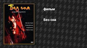 Без сна (фильм, 2000)