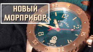 Морприбор Водолаз. Новые часы легендарной серии ЭПРОН