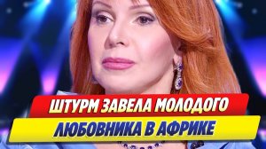 Наталья Штурм завела молодого любовника в Африке