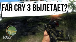 Вылетает Far Cry 3 на Windows 10, 11? Есть решение!