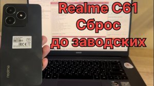Realme C61 сброс до заводских RMX3930 удаление FRP блокировки