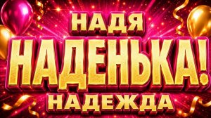 Надя, Наденька, Надежда 💖 ИМЕННАЯ песня для Нади