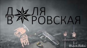 Доля воровская / Dolya vorovskaya ✵ 2020