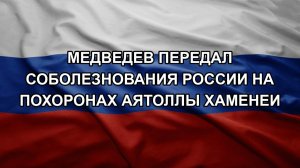 Медведев передал соболезнования России на похоронах аятоллы Хаменеи
