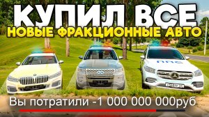 😳-1ККК! Я КУПИЛ ВСЕ НОВЫЕ ФРАКЦИОННЫЕ АВТО из ОБНОВЛЕНИЯ БЛЕК РАША! МЕНЯ ОБМАНУЛИ - BLACK RUSSIA