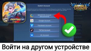 Как войти на другом устройстве с помощью своей учетной записи в Mobile Legends - Учебник 2025 года