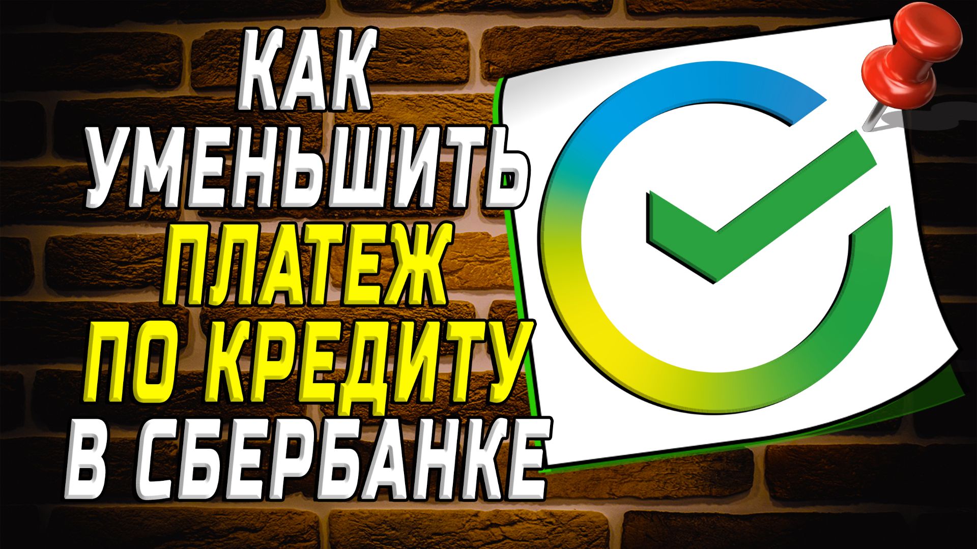 Как уменьшить платеж по кредиту в сбербанке