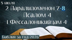 5 июля. Марафон «Библия за год - 2026»