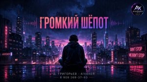 Молодость — это Громкий шёпот | WE DON'T STOP (Премьера трека 2026) - AIVOXER