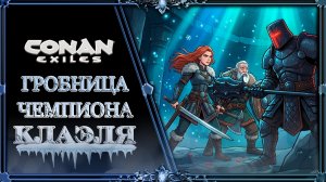 Conan Exiles : Дети Скайрима #4