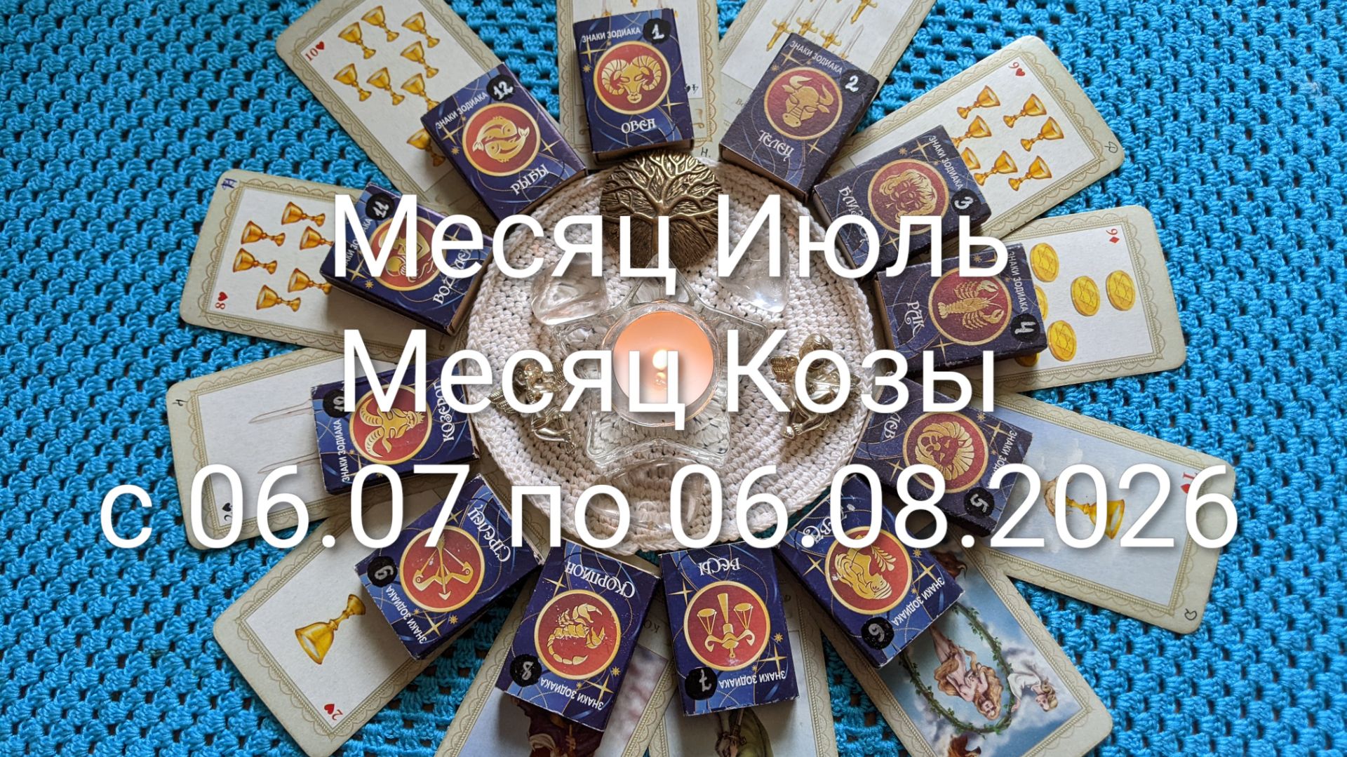 Гороскоп на Месяц Июль - Месяц Козы