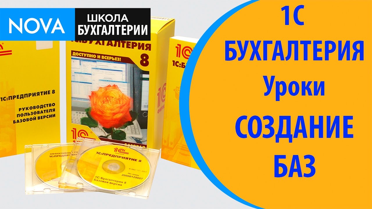1С бухгалтерия уроки. Создание информационных баз 1С. 1С бухгалтерия уроки! смотреть онлайн