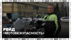 Госавтоинспекция проведет рейд «Мотобезопасность» 4 и 5 июля
