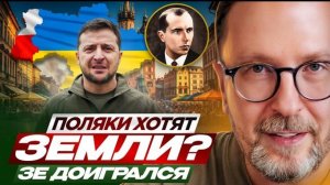 Шарий: Польша хочет территорию Украины? Зе доигрался.