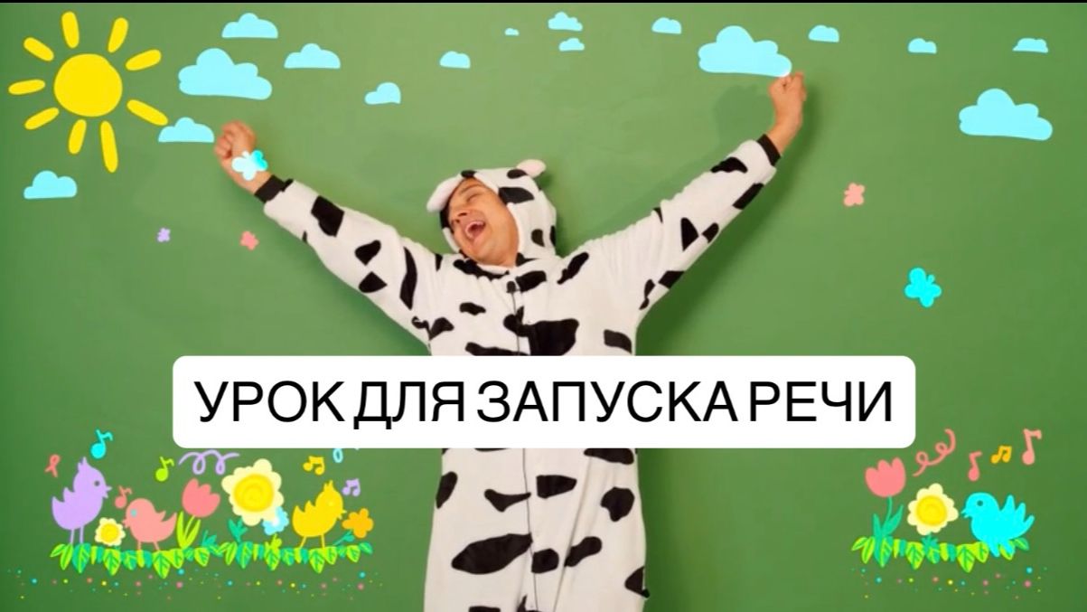 Урок от Рината Каримова для запуска речи детей смотреть онлайн
