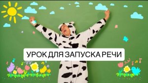 Урок от Рината Каримова для запуска речи детей