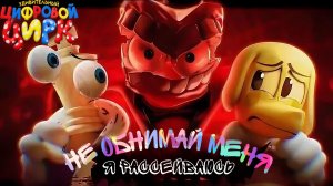 Песня Удивительный цифровой цирк «Don't Hug Me l'm Abstracting» на Русском