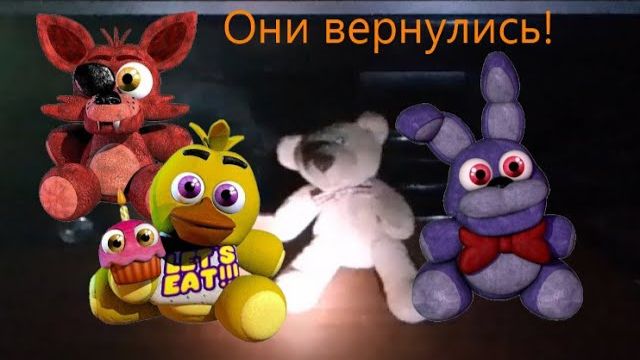 Фнаф в моём доме стал страшнее? (без моих комментариев)