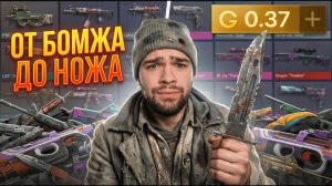 ПОДНЯЛСЯ от БОМЖА до НОЖА за 1 ВИДЕО в STANDOFF 2 😱