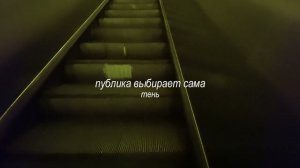 Публика Выбирает Сама — тень (текст к песне)
