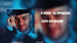 Я знаю,ты придешь-Саро Варданян #music