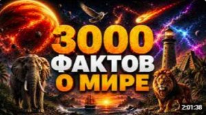 🌙 3000 НЕОБЫЧНЫХ ФАКТОВ, ПОД КОТОРЫЕ ЛЕГКО УСНУТЬ