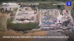 Армия России поразила нефтебазу в Запорожской обл.
