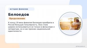 Фамилия Белоедов: происхождение, значение и склонение