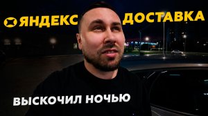 НОЧЬ. ЯНДЕКС ДОСТАВКА. Выехал на подработку!