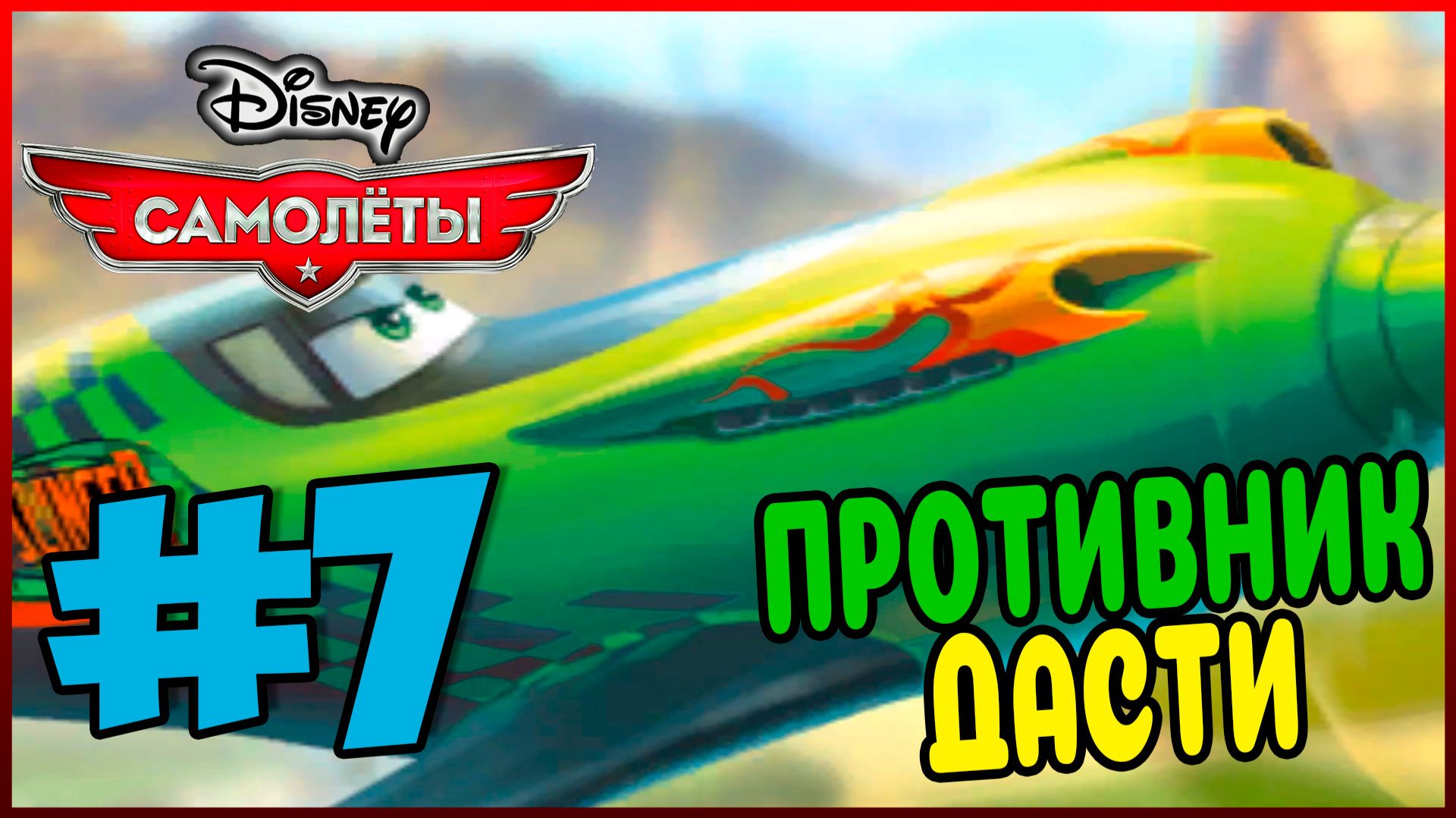Прохождение Disney Самолеты. ХИТРЫЙ РИПСЛИНГЕР. #7