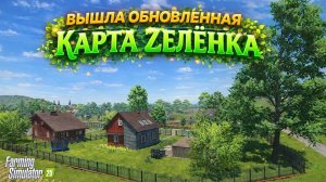 Farming simulator 25 ВЫШЛА НОВАЯ ВЕРСИЯ КАРТЫ Zielonka