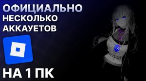 Как Официально Запустить Несколько Аккаунтов На Одном Пк В Роблоксе / Roblox 2025