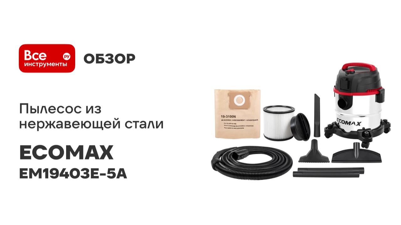 Пылесос из нержавеющей стали 20Л ECOMAX EM19403E-5A смотреть онлайн