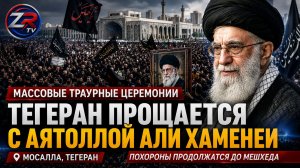 Массовые траурные церемонии в Тегеране: люди прощаются с аятоллой Али Хаменеи