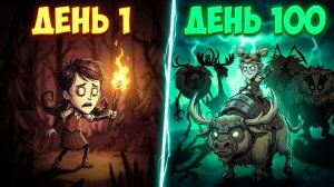 100 Дней ХАРДКОРА в Dont Starve Together но Я новичок!