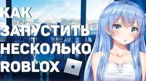 КАК ЗАПУСТИТЬ СРАЗУ 2 РОБЛОКСА НА 1 ПК 😱 Roblox Гайд